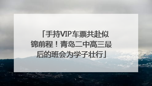 手持VIP车票共赴似锦前程！青岛二中高三最后的班会为学子壮行