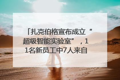 扎克伯格宣布成立“超级智能实验室”，11名新员工中7人来自OpenAI
