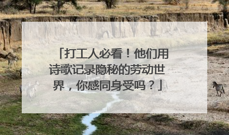 打工人必看！他们用诗歌记录隐秘的劳动世界，你感同身受吗？