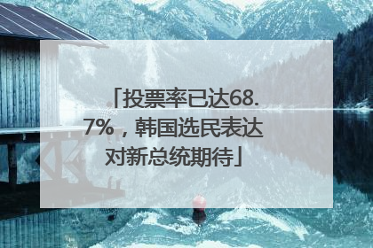 投票率已达68.7%，韩国选民表达对新总统期待