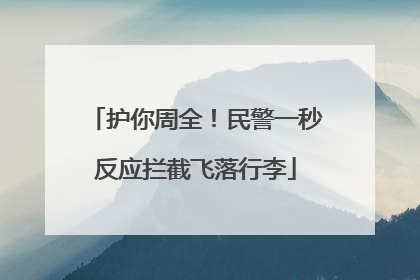 护你周全！民警一秒反应拦截飞落行李