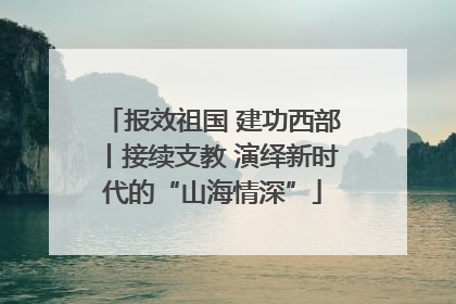 报效祖国 建功西部丨接续支教 演绎新时代的“山海情深”