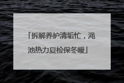拆解养护清垢忙，渑池热力夏检保冬暖