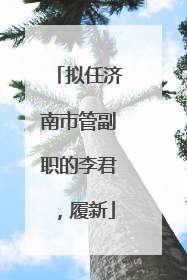 拟任济南市管副职的李君，履新