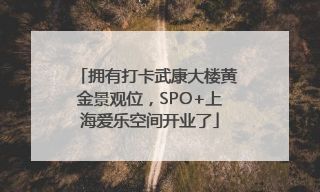 拥有打卡武康大楼黄金景观位，SPO+上海爱乐空间开业了