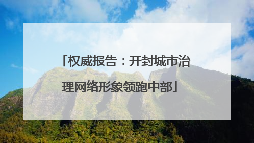 权威报告：开封城市治理网络形象领跑中部