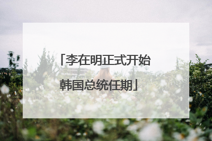 李在明正式开始韩国总统任期