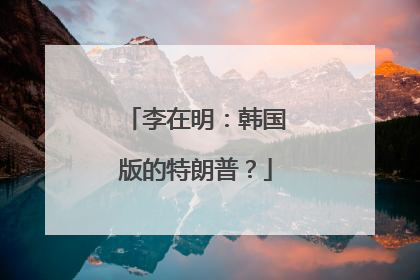 李在明：韩国版的特朗普？