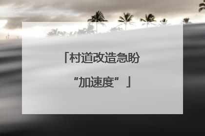 村道改造急盼“加速度”