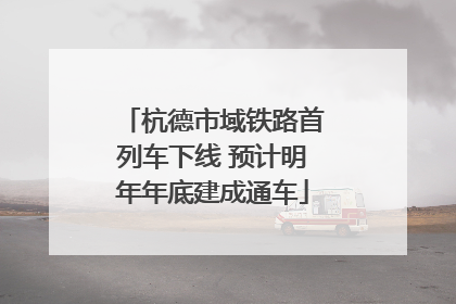 杭德市域铁路首列车下线 预计明年年底建成通车