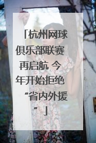 杭州网球俱乐部联赛再启航 今年开始拒绝“省内外援”