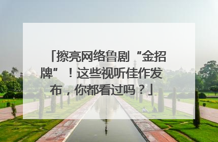 擦亮网络鲁剧“金招牌”！这些视听佳作发布，你都看过吗？