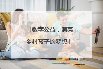 数字公益，照亮乡村孩子的梦想