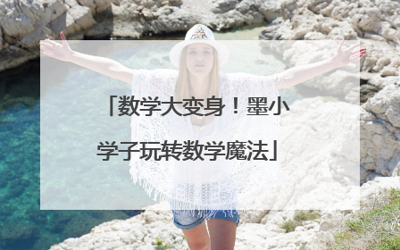 数学大变身！墨小学子玩转数学魔法