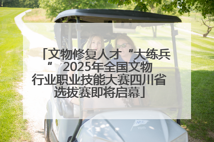 文物修复人才“大练兵” 2025年全国文物行业职业技能大赛四川省选拔赛即将启幕