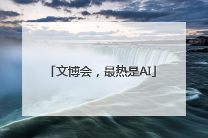 文博会，最热是AI