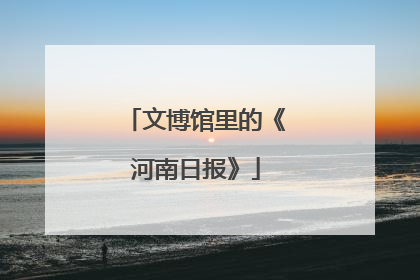 文博馆里的《河南日报》