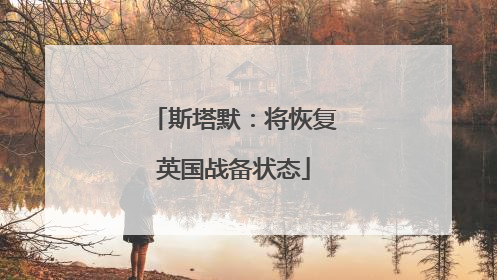 斯塔默：将恢复英国战备状态