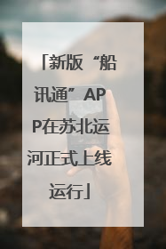 新版“船讯通”APP在苏北运河正式上线运行