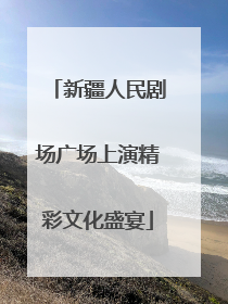 新疆人民剧场广场上演精彩文化盛宴