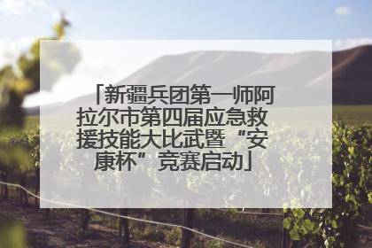 新疆兵团第一师阿拉尔市第四届应急救援技能大比武暨“安康杯”竞赛启动