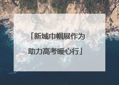 新域巾帼展作为 助力高考暖心行