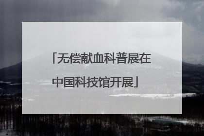 无偿献血科普展在中国科技馆开展