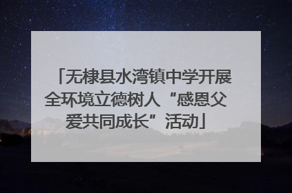 无棣县水湾镇中学开展全环境立德树人“感恩父爱共同成长”活动