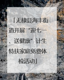 无棣县海丰街道开展“迎七一、送健康”计生特扶家庭免费体检活动