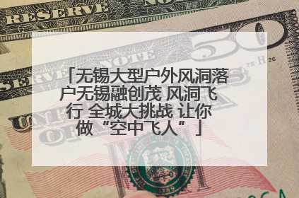 无锡大型户外风洞落户无锡融创茂 风洞飞行 全城大挑战 让你做“空中飞人”