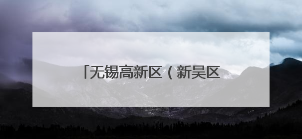 无锡高新区（新吴区）2025年青少年书画作品展演活动举办