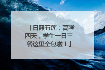 日照五莲：高考四天，学生一日三餐这里全包啦！