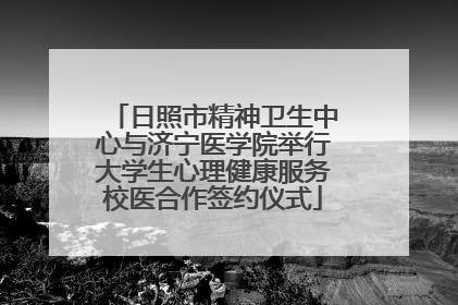 日照市精神卫生中心与济宁医学院举行大学生心理健康服务校医合作签约仪式