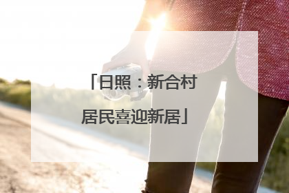 日照：新合村居民喜迎新居