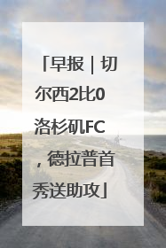早报｜切尔西2比0洛杉矶FC，德拉普首秀送助攻