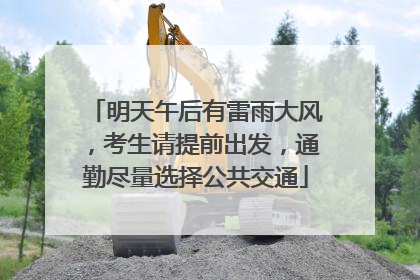 明天午后有雷雨大风，考生请提前出发，通勤尽量选择公共交通