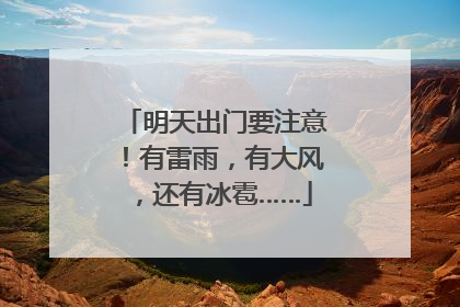 明天出门要注意！有雷雨，有大风，还有冰雹……