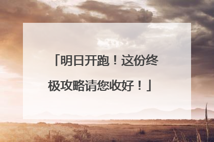 明日开跑！这份终极攻略请您收好！