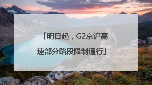 明日起，G2京沪高速部分路段限制通行