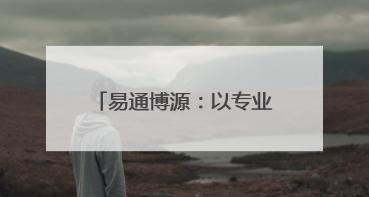 易通博源：以专业AI课程，赋能全民AI能力升级