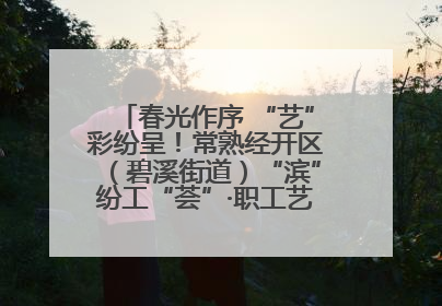 春光作序 “艺”彩纷呈！常熟经开区（碧溪街道）“滨”纷工“荟”·职工艺课堂点亮春日时光