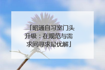 昭通自习室门头升级：在规范与需求间寻求最优解