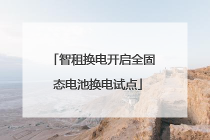 智租换电开启全固态电池换电试点