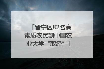 晋宁区82名高素质农民到中国农业大学“取经”