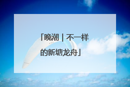 晚潮｜不一样的新塘龙舟
