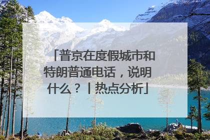 普京在度假城市和特朗普通电话，说明什么？丨热点分析