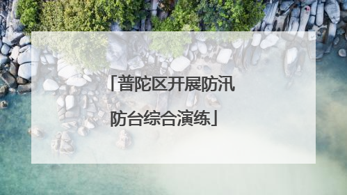 普陀区开展防汛防台综合演练