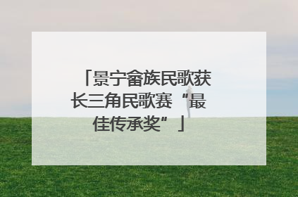 景宁畲族民歌获长三角民歌赛“最佳传承奖”