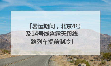 暑运期间，北京4号及14号线含露天段线路列车提前制冷