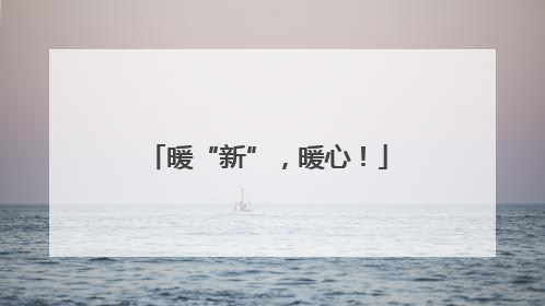 暖“新”，暖心！